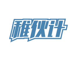 稚伙计 第09类科学仪器商标转让 注册号53770378