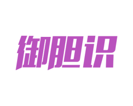 御胆识 第09类科学仪器商标转让 注册号53769767