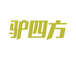 驴四方 第09类科学仪器商标转让 注册号53769448