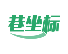巷坐标