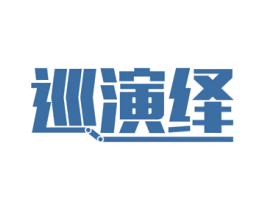 巡演绎 第09类科学仪器商标转让 注册号53671943