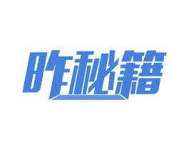 昨秘籍 第09类科学仪器商标转让 注册号53655182