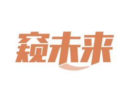 窥未来