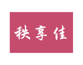 秩享佳 第09类科学仪器商标转让 注册号52809873