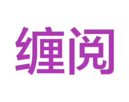 缠阅