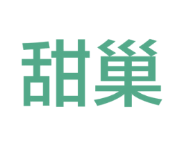 甜巢 第09类科学仪器商标转让 注册号51886688