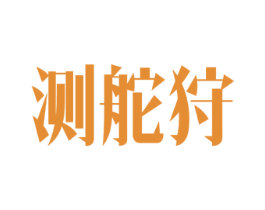 测舵狩 第09类科学仪器商标转让 注册号51569579
