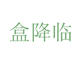 盒降临 第09类科学仪器商标转让 注册号51640089