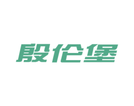 殷伦堡 第09类科学仪器商标转让 注册号51881861