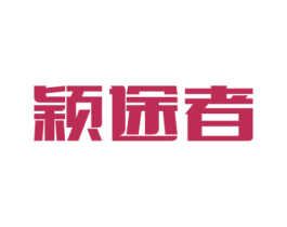颖途者