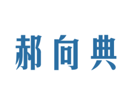 郝向典 第09类科学仪器商标转让 注册号51857902