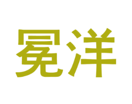 冕洋 第09类科学仪器商标转让 注册号51928796