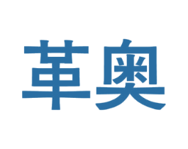 革奥