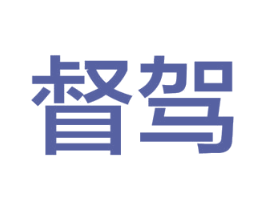 督驾 第09类科学仪器商标转让 注册号51839078