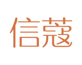 信蔻 第09类科学仪器商标转让 注册号51604002