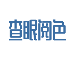 查眼阅色