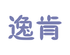 逸肯 第09类科学仪器商标转让 注册号50736765