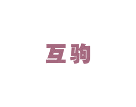 互驹 第09类科学仪器商标转让 注册号50617308