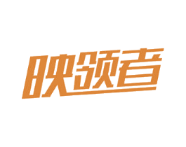 映领者 第09类科学仪器商标转让 注册号50601354