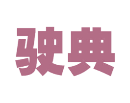 驶典 第09类科学仪器商标转让 注册号50718010