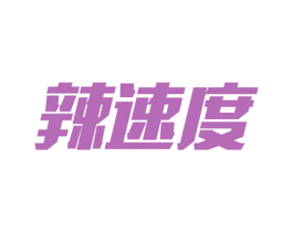 辣速度 第09类科学仪器商标转让 注册号50735160