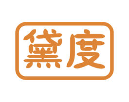黛度 第09类科学仪器商标转让 注册号50697079