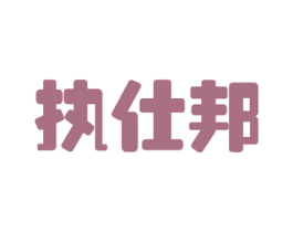 执仕邦 第09类科学仪器商标转让 注册号50692755