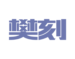 樊刻