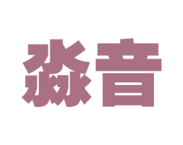 淼音 第09类科学仪器商标转让 注册号50693649