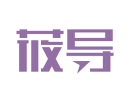 莜导