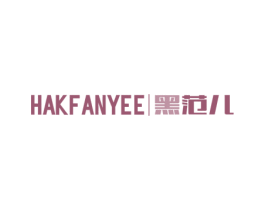 HAKFANYEE 黑范儿