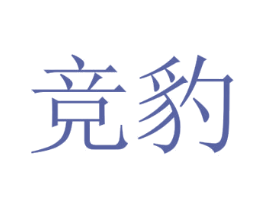 竞豹 第07类机械设备商标转让 注册号58707076