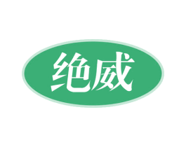 绝威 第07类机械设备商标转让 注册号58965604