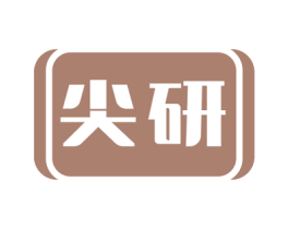 尖研 第07类机械设备商标转让 注册号58739034