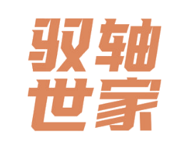 驭轴世家 第07类机械设备商标转让 注册号58726867