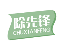 除先锋 第07类机械设备商标转让 注册号48486735