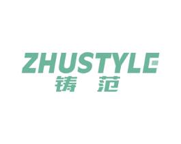 ZHUSTYLE 铸范 第07类机械设备商标转让 注册号48365743