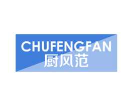 厨风范 第07类机械设备商标转让 注册号48307147
