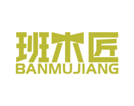 班木匠 第07类机械设备商标转让 注册号48026430