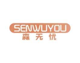 森无忧