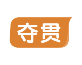 夺贯