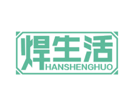 焊生活