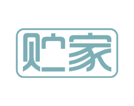 贮家 第05类医药商标转让 注册号56845765