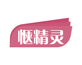 惬精灵 第05类医药商标转让 注册号56821616