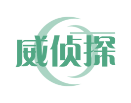 威侦探 第05类医药商标转让 注册号56959276