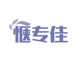 惬专佳