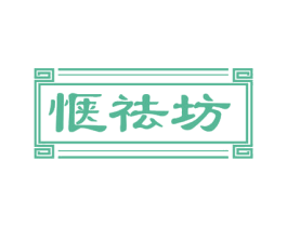 惬祛坊 第05类医药商标转让 注册号56965239