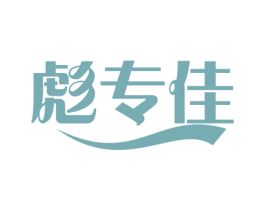 彪专佳 第05类医药商标转让 注册号56992590