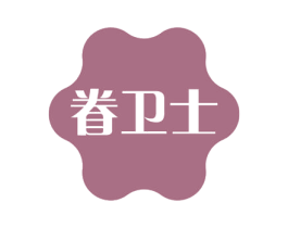 眷卫士 第05类医药商标转让 注册号56828779