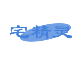 宅精灵 第05类医药商标转让 注册号56838163
